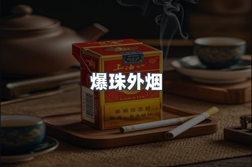 爆珠外烟